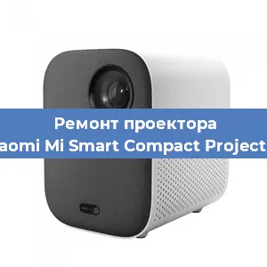 Замена светодиода на проекторе Xiaomi Mi Smart Compact Projector в Волгограде